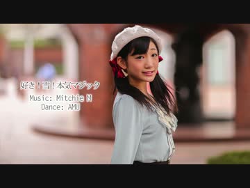 【AMU】好き！雪！本気マジック　踊ってみた【空気を読む風】