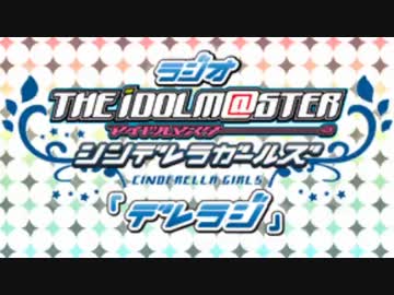 ラジオ シンデレラガールズ『デレラジ』 第81回 （コメント専用動画）