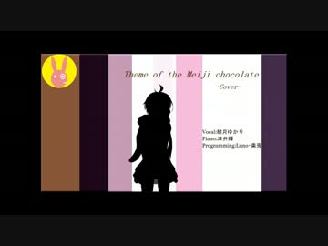 【結月ゆかり】明治チョコレート・テーマ【カバー】