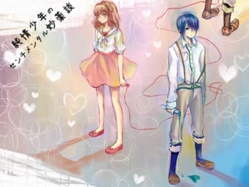 【ニコカラ】 純情少年のセンチメンタル妙薬談 （on vocal）【GUMI power】