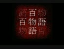 【怪×談朗読】百物語を体験してみたくて　21話～40話