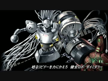 【鋼兵】健全ロボ ダイミダラーを歌ってみた【自作オケ】