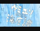 【れいる】 ウミユリ海底譚 【歌ってみた】