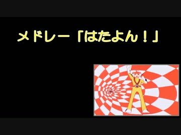 【原曲繋ぎ】メドレー「はたよん！」【マッシュアップ】