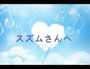 【海外から祝ってみた】スズムさんお誕生日お祝い動画【2014.04.19】