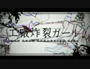 【ニコカラ】工廠炸裂ガール《off　vocal》