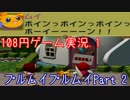 【108円ゲーム実況シリーズ】その1 《プルムイ・プルムイ》Part 2