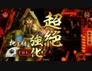 【戦国大戦】地黄八幡の進撃 その１２ VS４枚若鷹 【征１２国】