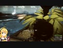 【BF4】 マキとドクペと戦場日記 Part.2 後編 【弦巻マキ】