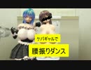 【R-18】ケバギャルで腰振り