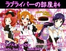 【ﾗｼﾞｵ】ラブライバーの部屋#4｢初ゲストもラブライバー｣