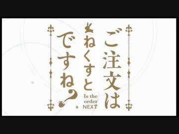 ご注文はねくすとですね?　第１羽前編「尋常じゃないネクスト」