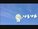 【GUMI】ソラソメ【オリジナル☆】
