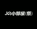 Jの小部屋(祭) #5