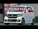 ホンダ N-WGN マフラーサウンド　JH1 ターボ　ロッソモデロ