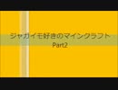 【Minecraft】ジャガイモ好きのマインクラフトPart2【ゆっくり実況】