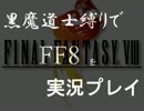 【実況】黒魔道士縛りでＦＦ８を実況プレイ。part.28【FF8】