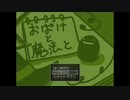 【実況】『おばけと魔法と』 Part54