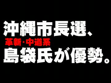 沖縄市長選、島袋氏の優勢について。- 2014.04.18