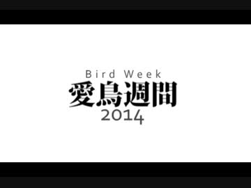 【祭り告知動画】 愛鳥週間2014 【歌に翼】