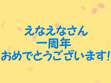 ☆えなえなさん一周年おめでとうございます☆