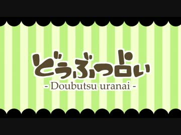 【コラボ合唱】「どうぶつ占い」合わせたみた【ねえ 伝えさせてよ】