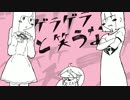 ゲラゲラと笑うな　 歌ってみたё干蜜柑