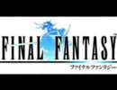 ファイナルファンタジー 1~12 ファンファーレ メドレー