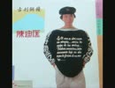中島みゆき『悪女』広東語版２…陳迪匡「星期日下午」
