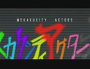 【4mant】メカクシティアクターズop「daze」【歌ってみた！！！】