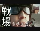 【BF4】戦場の歩き方。6歩目【実況プレイ動画】