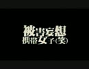「被害妄想携帯女子(笑)」歌ってみた【shiyou】