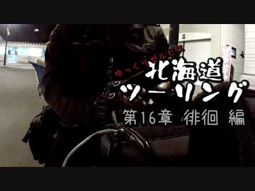 ゆっくりゼルビス北海道ツーリング　第16章