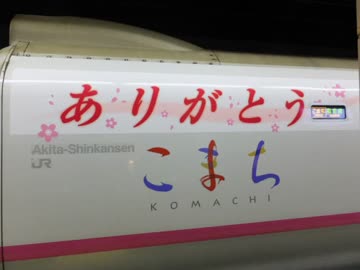 LOVE特急こまち【電車でGO!MAD】