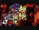 【戦国大戦】 決めるぞ！下剋上 ＃828 vs飛心鬼若子