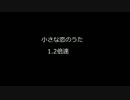 小さな恋のうた 1.2倍速.mp3