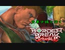 【A3】空軍少佐と行くボーダーブレイクスクランブル　ROUND.22【フル役】
