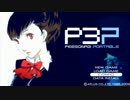 【P3P】女主人公Ｍモードで、初見？実況プレイ 1【影と再び戦う】
