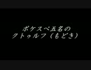 【ポケスペ】自由な五名がクトゥルフもどきするそうです。【後日談】