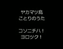 2５-サンプン音楽だよ！ヤカマツ鳥♪ことりのうた♪.wmv