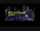 【ニコカラ】 ギミックLovE (On Vocal)
