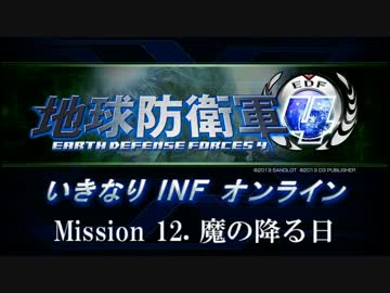 【地球防衛軍４】いきなりINFオンライン St.12【４画面ゆっくり実況】
