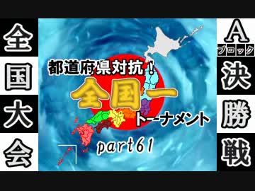 【MUGEN】都道府県対抗！全国一トーナメントpart61【全国編】