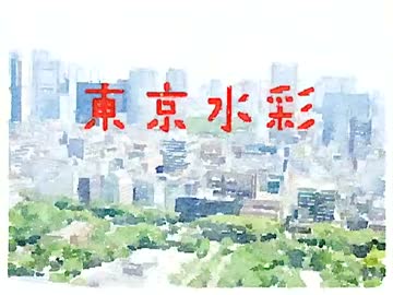 東京水彩