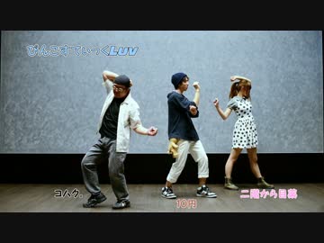 【踊ってみた】ぴんこすてぃっくLuv【１０階からコハク】