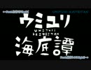 『ウミユリ海底譚』　ミクレンmix.Ver