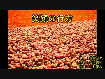 ‌笑‌‌顔‌‌の‌‌行‌‌方‌ [off vocal]