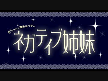 杏ちゃんと澳田はづきのネガティブ姉妹第22回