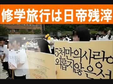 【韓国客船沈没】  やはり言ってきた『修学旅行文化は日帝残滓！』