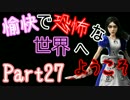 【Alice:Madness Returns】愉快で恐怖な世界へようこそ！【Part27】